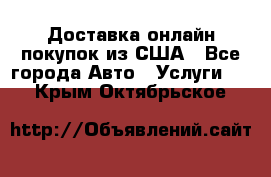 Доставка онлайн–покупок из США - Все города Авто » Услуги   . Крым,Октябрьское